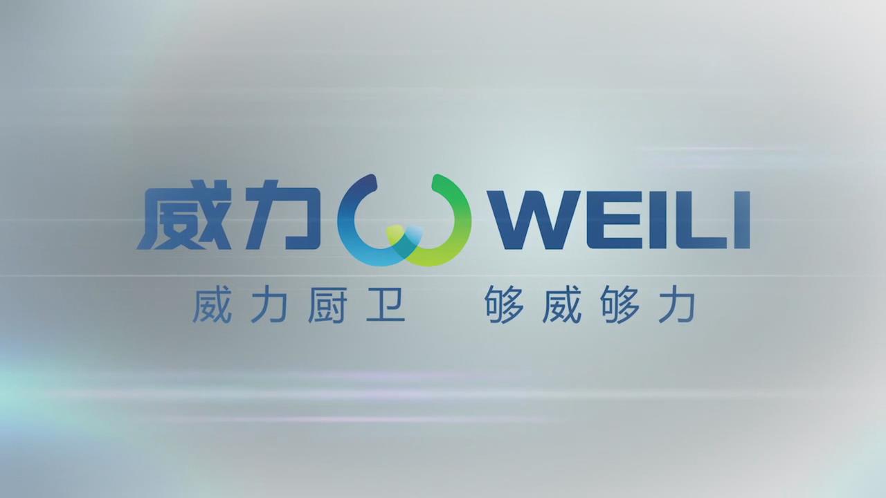 威力廚具企業宣傳片